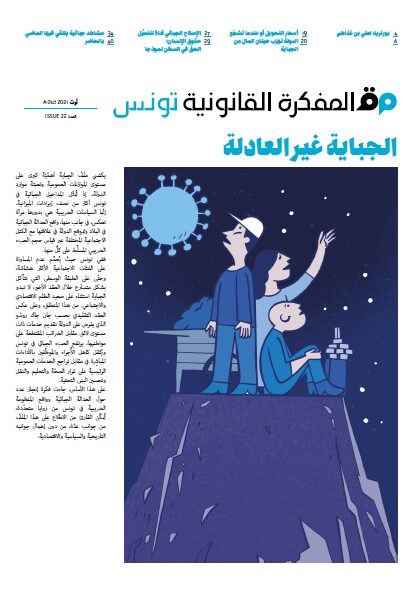 صدر العدد 22 من مجلة المفكرة القانونية | تونس | الجباية غير العادلة