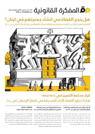 صدر العدد 12 من مجلة المفكرة القانونية- لبنان