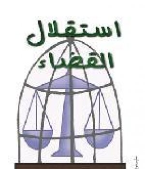 المفهوم المصري لاستقلال القضاء في مشروع الدستور الجديد
