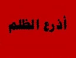“اذرع الظلم” تقرير مشترك لمنظمات حقوقية مصرية يتناول انتهاكات حقوق الانسان