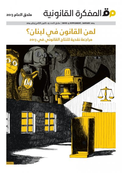 مجلة المفكرة القانونية - ملحق العدد الثالث عشر