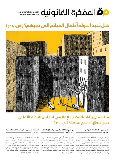 صدر العدد 14 من مجلة المفكرة القانونية- لبنان