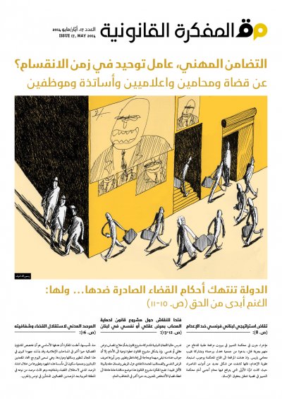 صدر العدد 17 من مجلة المفكرة القانونية- لبنان