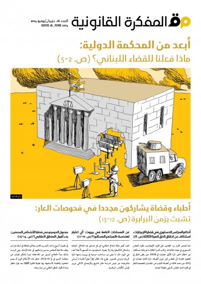 صدر العدد 18 من مجلة المفكرة القانونية- لبنان