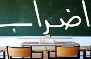 نقابة المعلمين تلوح بالاضراب في الأردن