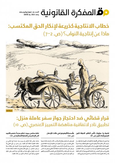 صدر العدد 19 من مجلة المفكرة القانونية- لبنان