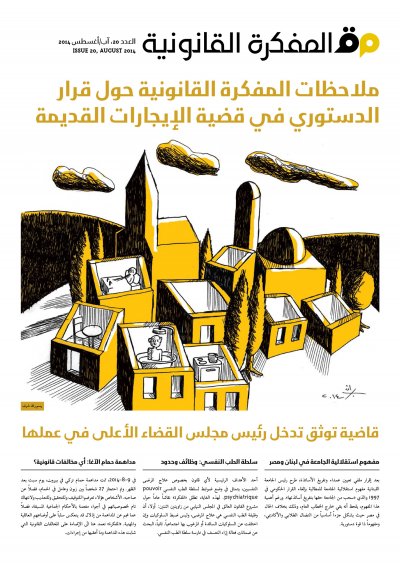 صدر العدد 20 من مجلة المفكرة القانونية- لبنان