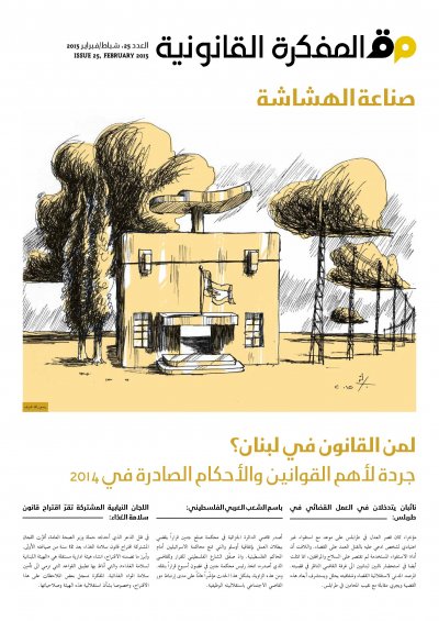 صدر العدد 25 من مجلة المفكرة القانونية-لبنان