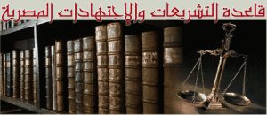 التشريعات المصرية بين الدينية والوضعية (2)