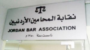 نقابة المحامين الأردنية تعلن الحرب على المنظمات التي تقدم المساعدة القانونية