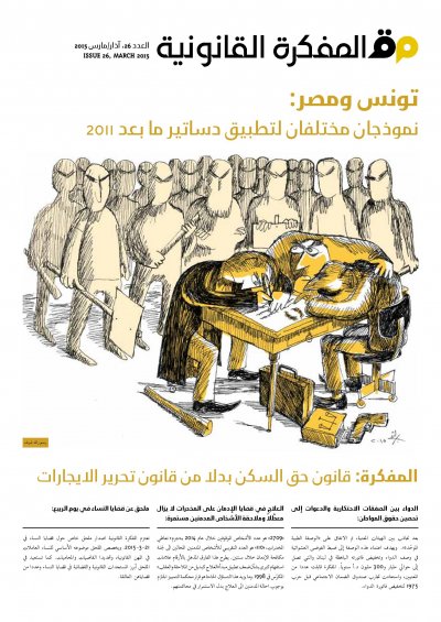  صدر العدد 26 من مجلة المفكرة القانونية-لبنان