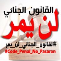 مدونون بالمغرب يطلقون حملة: “القانون الجنائي لن يمر”