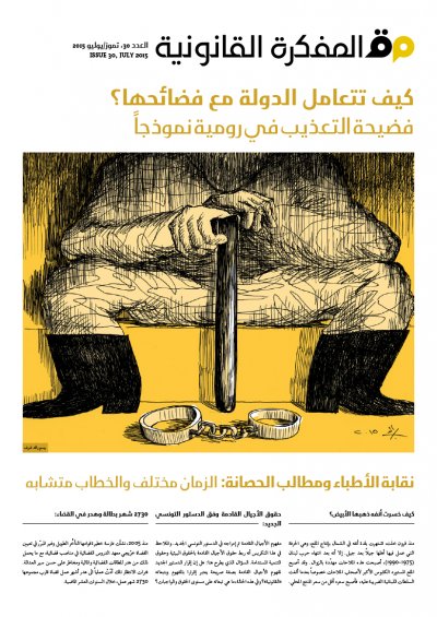 صدر العدد 30 من مجلة المفكرة القانونية بالتعاون مع جريدة السفير