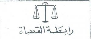 رابطة القضاة في المغرب