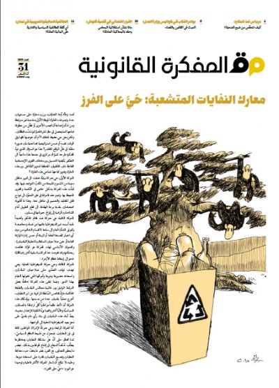 صدر العدد 31 من مجلة المفكرة القانونية بالتعاون مع جريدة السفير