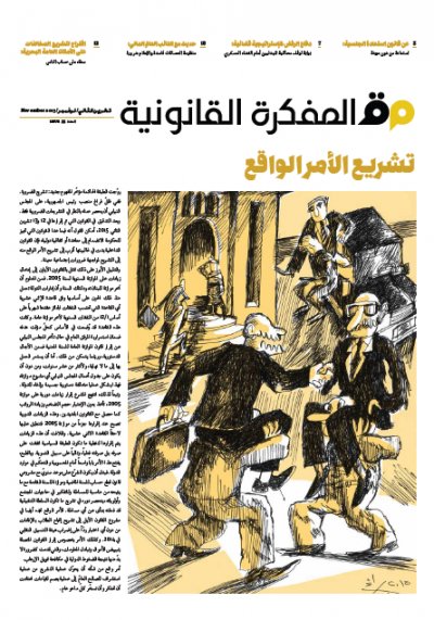 صدر العدد 33 من مجلة المفكرة القانونية بالتعاون مع جريدة السفير