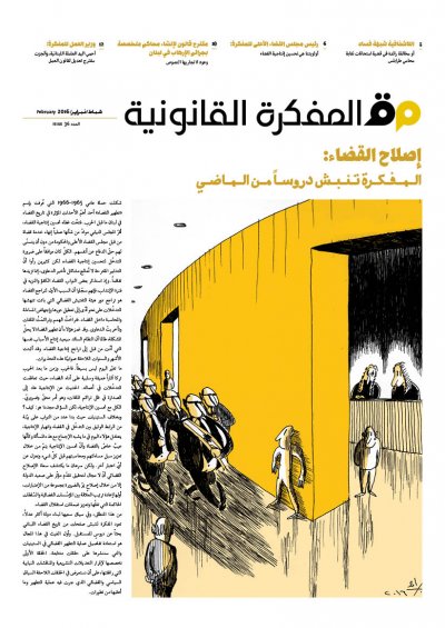 صدر العدد 36 من مجلة المفكرة القانونية بالتعاون مع جريدة السفير