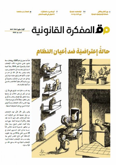 صدر العدد 39 من مجلة المفكرة القانونية بالتعاون مع جريدة السفير