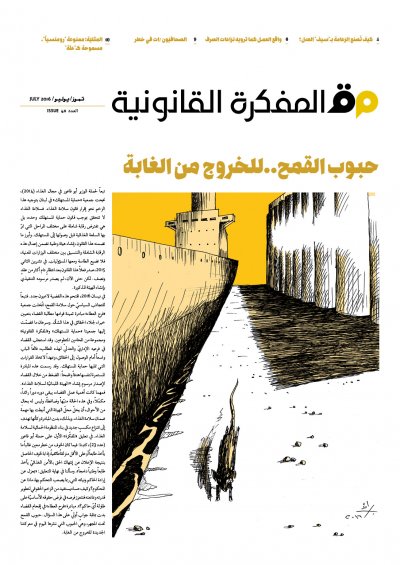 صدر العدد 40 من مجلة المفكرة القانونية بالتعاون مع جريدة السفير