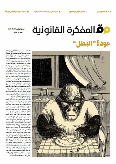 صدر العدد 41 من مجلة المفكرة القانونية بالتعاون مع جريدة السفير