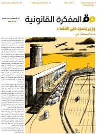 ترقبوا صدور العدد 42 من مجلة المفكرة القانونية بالتعاون مع جريدة السفير في 31/08/2016