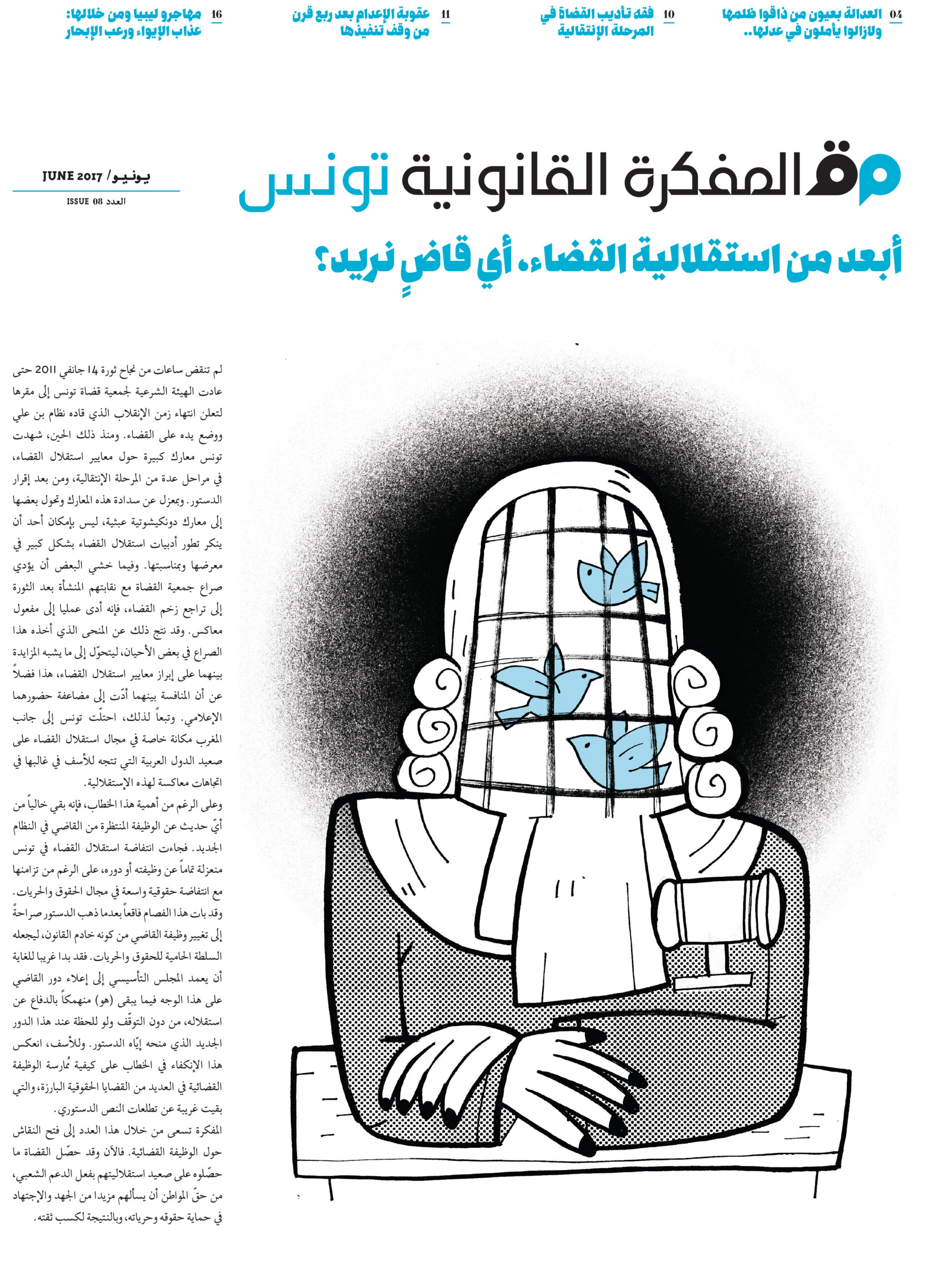 ترقبوا صدور العدد 8 من مجلة المفكرة القانونية في تونس: أبعد من استقلالية القضاء، أي قاضٍ نريد؟