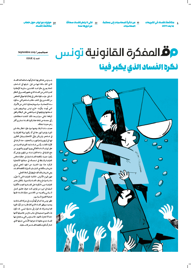 صدر العدد 15 من مجلة المفكرة القانونية | تونس |: نكره الفساد الذي يكبر فينا