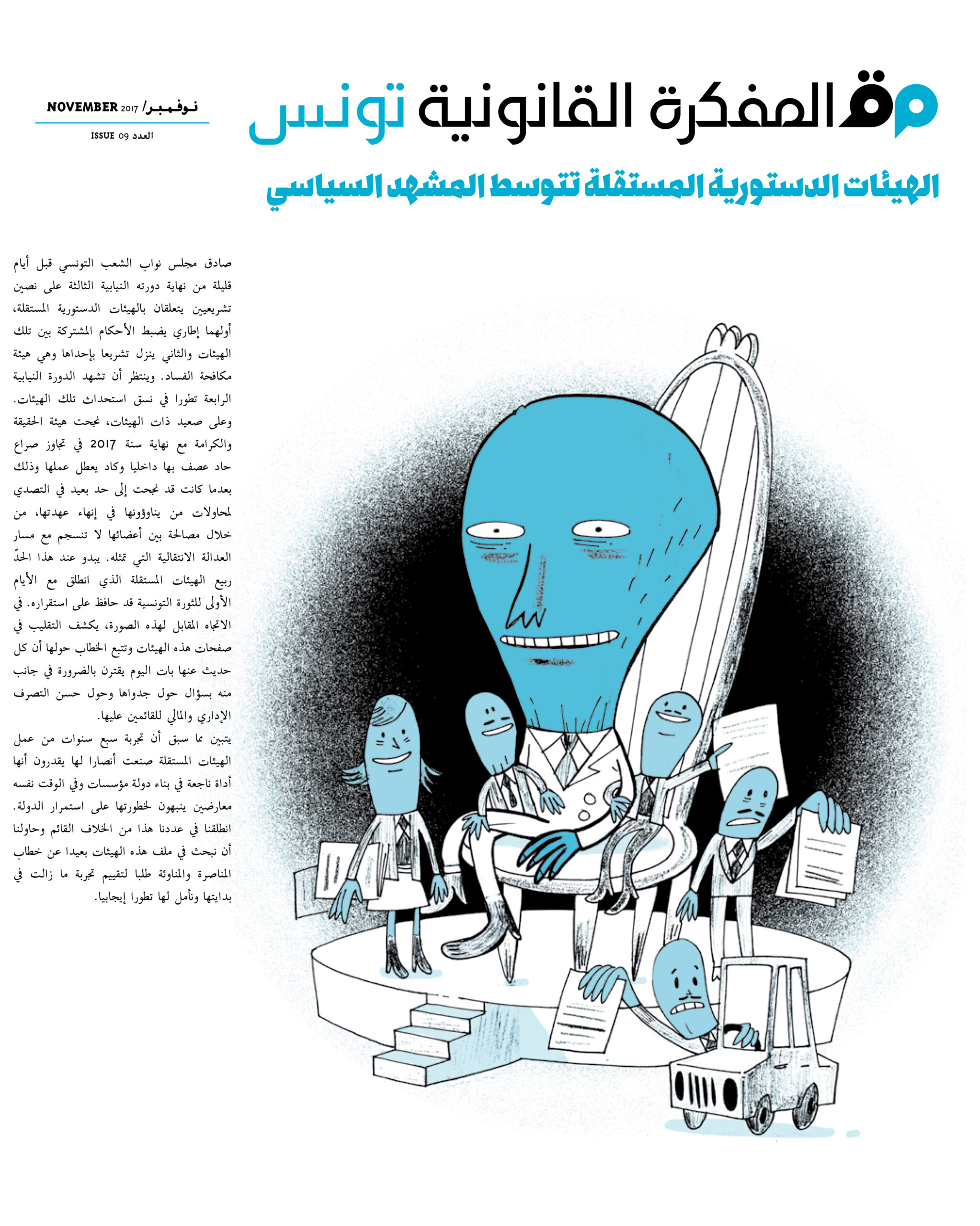 ترقبوا صدور العدد 9 من مجلة المفكرة القانونية في تونس: “الهيئات الدستورية المستقلة تتوسط المشهد السياسي”