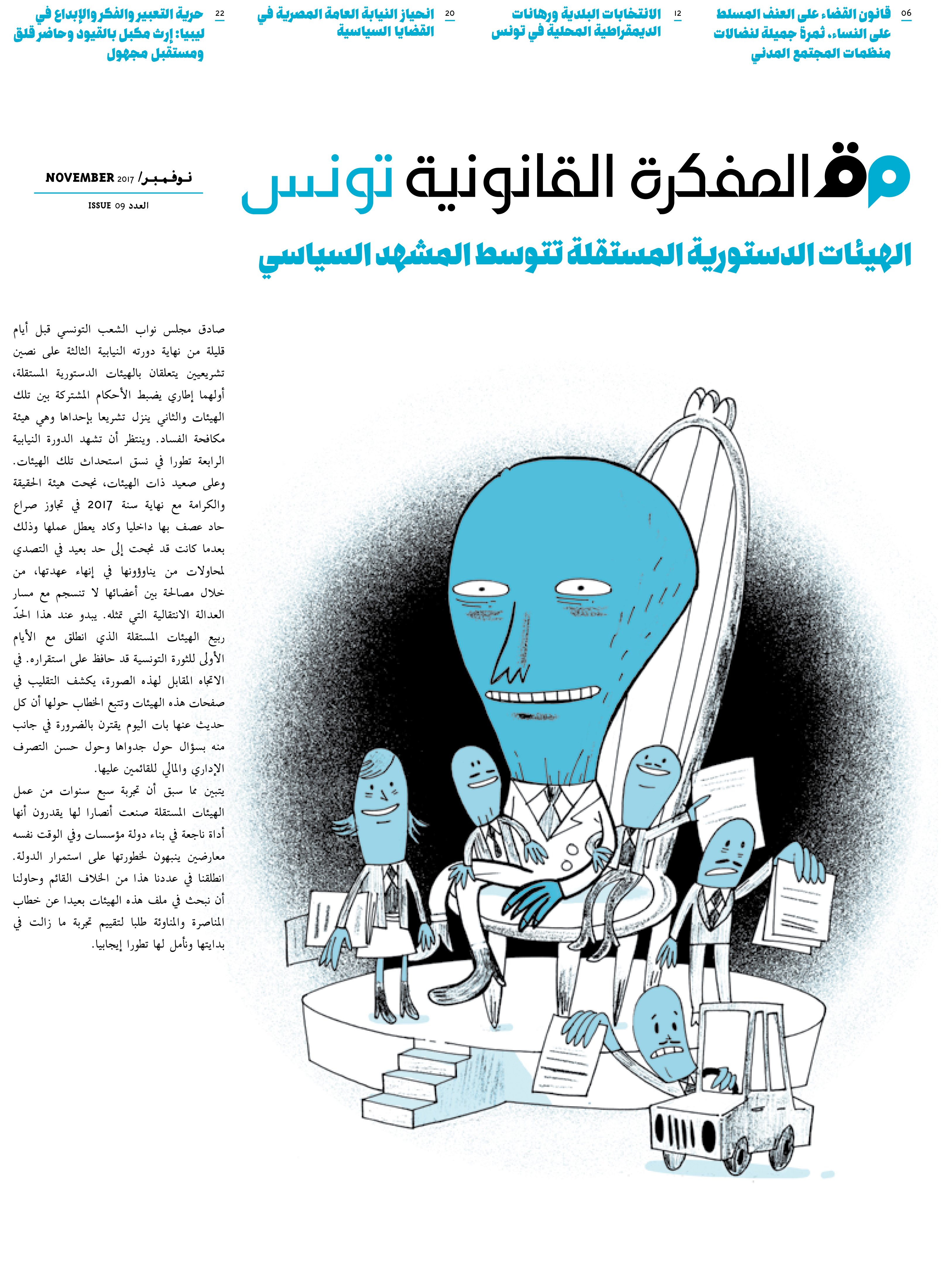 صدر العدد 9 من مجلة المفكرة القانونية في تونس: “الهيئات الدستورية المستقلة تتوسط المشهد السياسي”