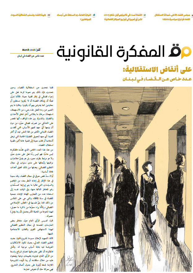 صدر العدد الخاص عن القضاء في لبنان: على أنقاض الاستقلالية