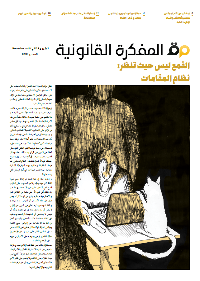 صدر العدد 57 من مجلة المفكرة القانونية | لبنان |: القمع ليس حيث تنظر: نظام المقامات