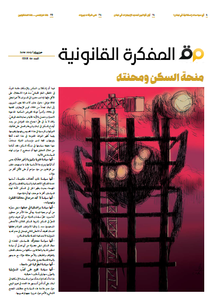 صدر العدد 60 من مجلة المفكرة القانونية | لبنان |: منحة السكن ومحنته