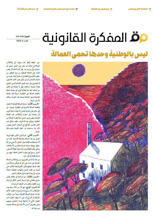 صدر العدد 61 من مجلة المفكرة القانونية | لبنان |: ليس بالوطنية وحدها تحمى العمالة 
