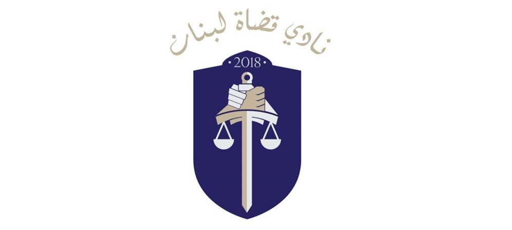 نادي قضاة لبنان يعلق على اقتراح إنشاء محكمة خاصة للجرائم المالية: لا لمحكمة غير مستقلة لملاحقة الجرائم المالية