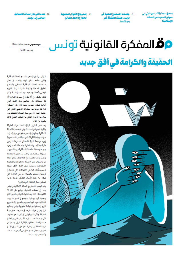 صدر العدد 16 من مجلة المفكرة القانونية |تونس|: الحقيقة والكرامة في أفق جديد