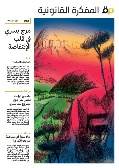 صدر العدد 62 من مجلة المفكرة القانونية | لبنان |: مرج بسري في قلب الانتفاضة