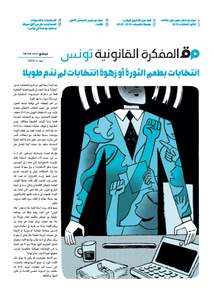 صدر العدد 17 من مجلة المفكرة القانونية |تونس|: انتخابات بطعم الثورة أو زهوة انتخابات لم تدُم طويلا