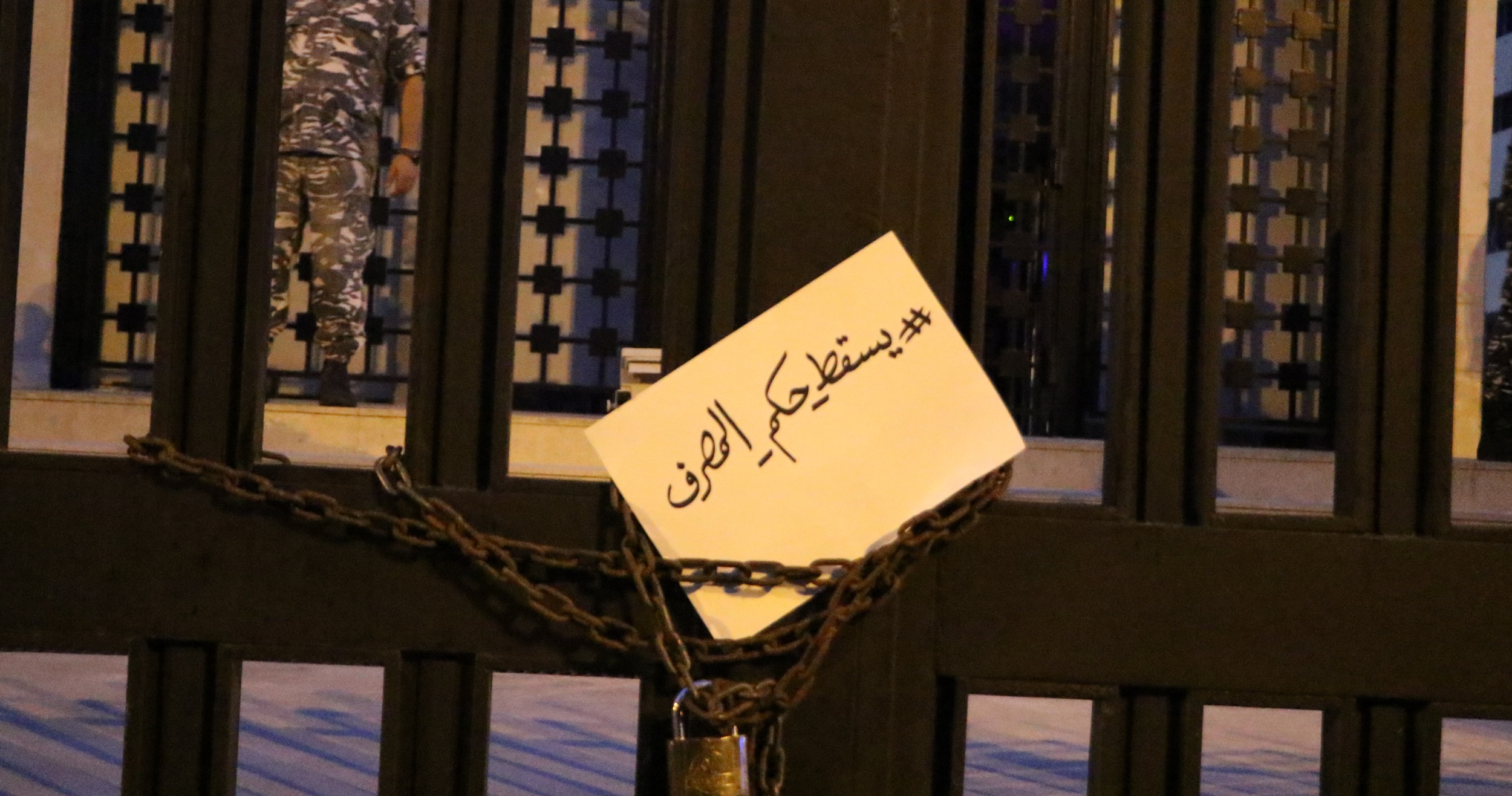 التعيينات في مصرف لبنان والرقابة على المصارف: عناوين مغيّبة عن الخطاب العام