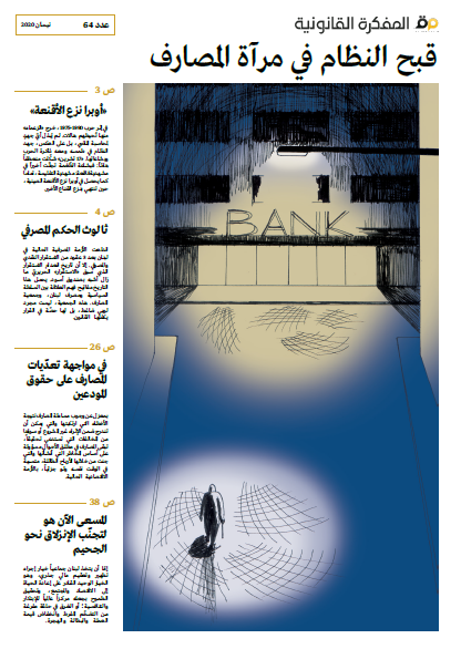 صدر العدد 64 من مجلة المفكرة القانونية | لبنان |: قبح النظام في مرآة المصارف