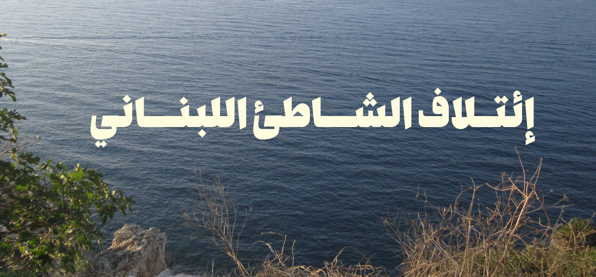 ائتلاف الشاطىء اللبناني: موعد جديد للدفاع عــن الملك الـعام والحياة البحرية