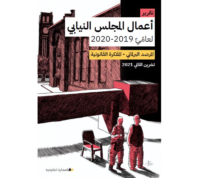 تقرير المرصد البرلماني عن عامَيْ 2019 و2020.. برلمان الأزمات