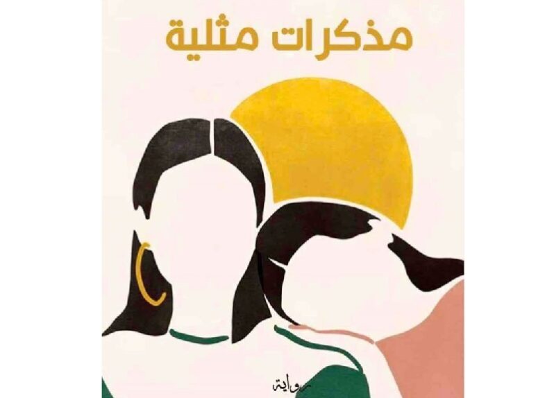 سحب رواية من المعرض الدولي للكتاب بالمغرب: رهاب المثلية في اليوم العالمي لمناهضته
