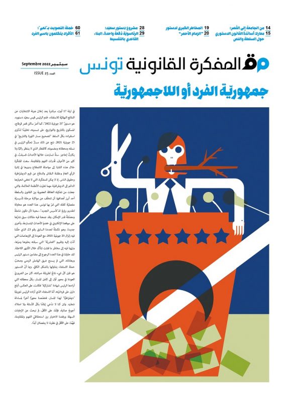 صدر العدد 25 من مجلة المفكرة القانونية | تونس | جمهوريّة الفرد أو اللاجمهوريّة