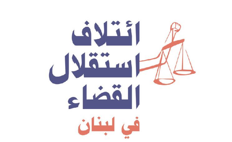 بيان لائتلاف استقلال القضاء: وزارة العدل تنتهك القانون والقضاء وتصنع اللاعدالة