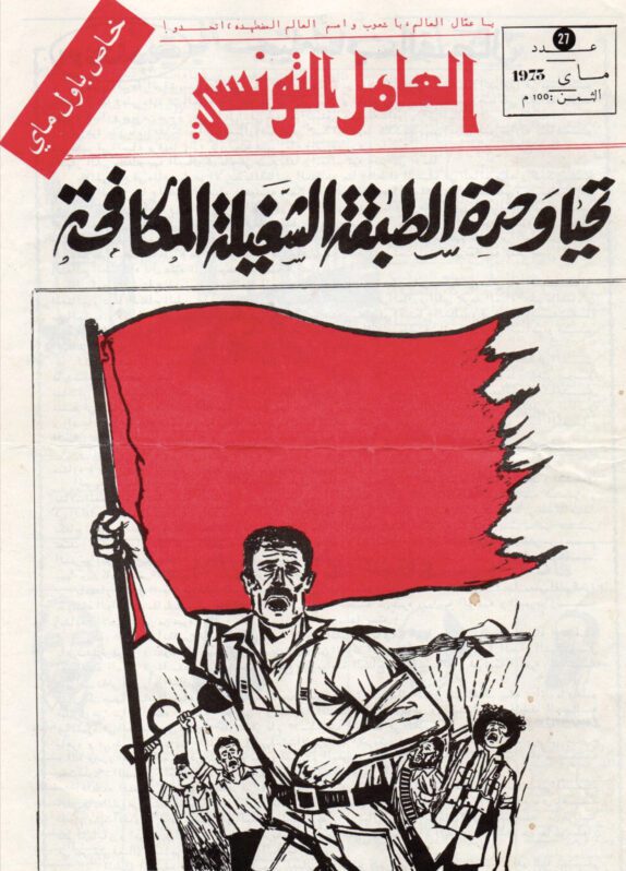 اليسار والاتحاد العام التونسي للشغل: تاريخ من التقلبات
