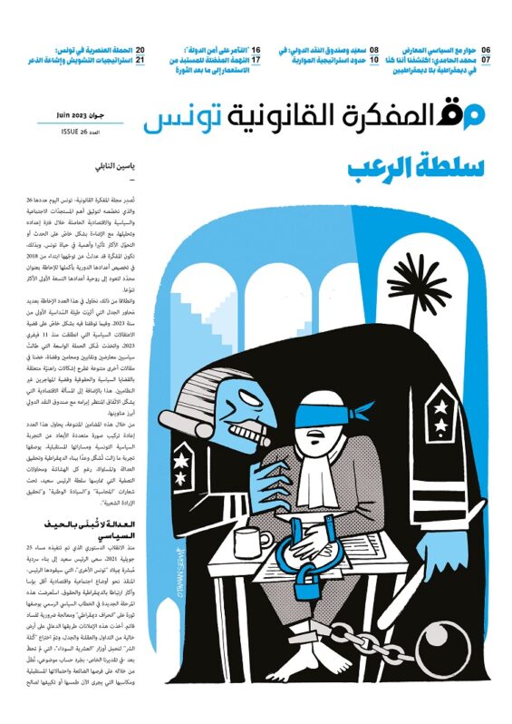 صدر العدد 26 من مجلة المفكرة القانونية | تونس | سلطة الرعب