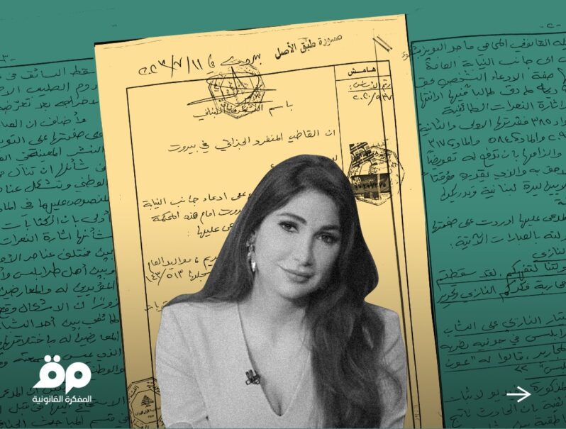 بيان “تحالف حرية التعبير”: الحكم ضد ديما صادق سابقة تهدّد حرية الرأي في لبنان