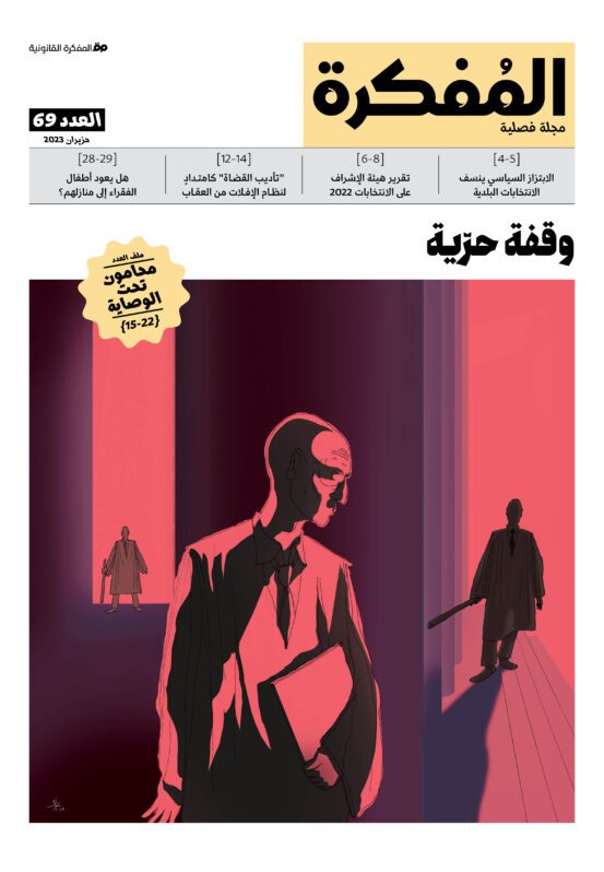 صدر العدد 69 من مجلة المفكرة القانونية | لبنان | وقفة حرّية