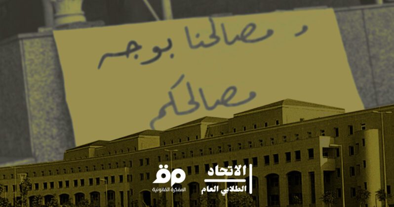 طعن في زيادة رسوم التسجيل في الجامعة اللبنانية: حفاظًا على الشرعية والحقّ في التعليم