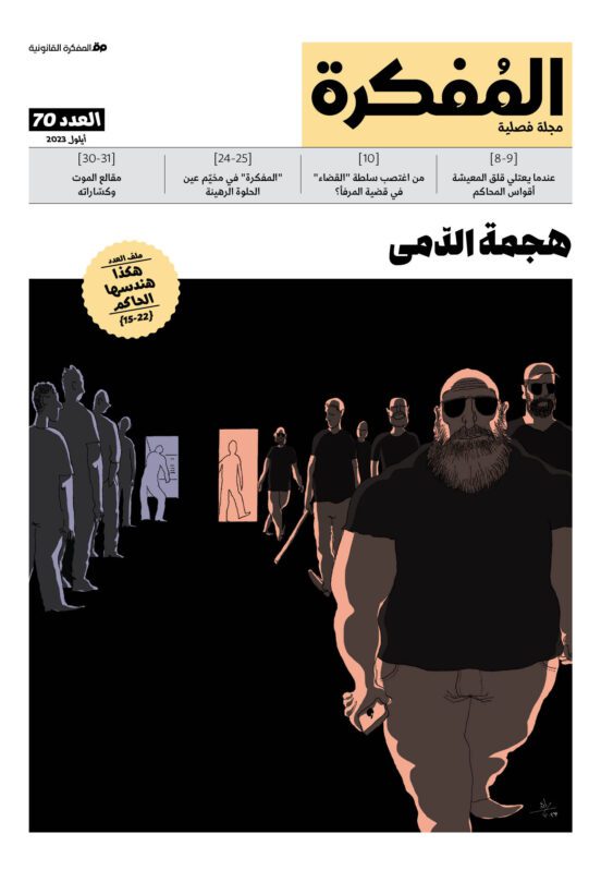 صدر العدد 70 من مجلة المفكرة القانونية | لبنان | هجمة الدّمى 